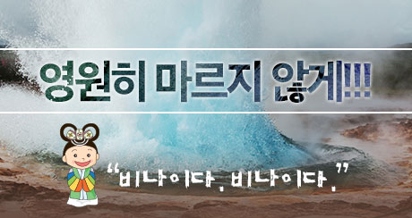 영원히 마르지 않게