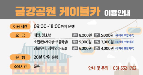 금강공원 케이블카 이용안내