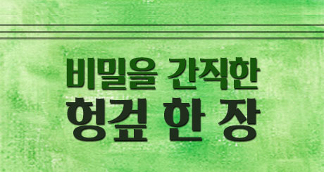 비밀을 간직한 헝겊 한 장