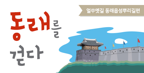 동래를 걷다. 얼쑤옛길 동래읍성뿌리길편.