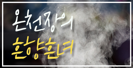 온천장의 흔향흔녀