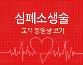 심폐소생술
동영상보기