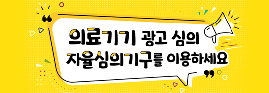 의료기기 광고 심의 자율심의기구를 이용하세요