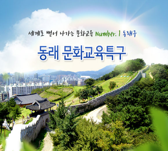 동래문화교육특구