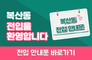 복산동 전입안내문