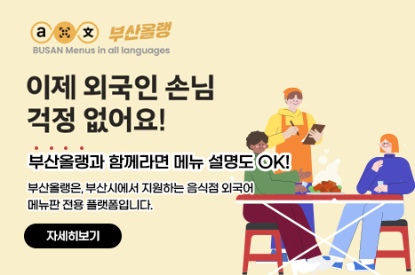 이제 외국인 손님 걱정 없어요!
부산올랭과 함께라면 메뉴 설명도 ok!
부산올랭은, 부산시에서 지원하는 음식점 외국어
메뉴판 전용 플랫폼입니다.
자세히보기