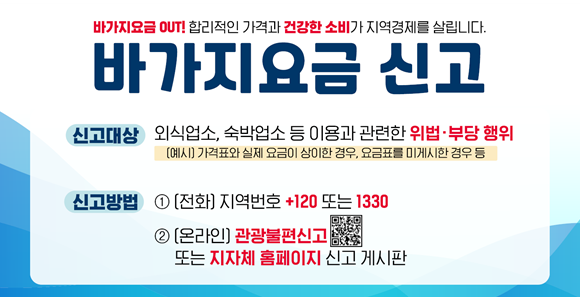 바가지요금 신고 안내
신고대상: 위법 부당행위한 외식업소, 숙박업소 등 이용
신고방법: 지역번호+120 또는 1330
온라인 관광불편신고