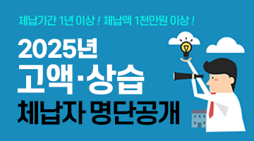2025년 지방세 고액·상습체납자 명단공개

체납기간 1년이상! 체납액 1천만원 이상!
2025년 고액,상습 체납자 명단공개