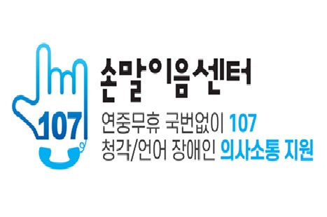손말이음센터
연중무휴 국번없이 107
청각/언어 장애인 의사소통 지원