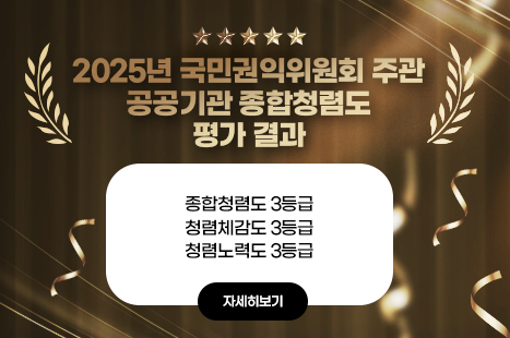 2025년 국민권익위원회 주관 공공기관 종합청렴도 평가 결과
○ 종합청렴도 3등급
○ 청렴체감도 3등급
○ 청렴노력도 3등급

자세히보기