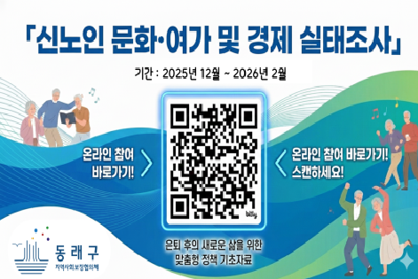 신노인 문화 여가 및 경제 실태조사
기간: 2025년 12월 ~ 2026년 2월