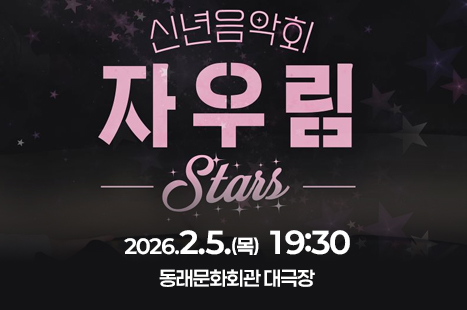 신년음악회 자우림 ‘STARS’
2026.2.5.(목)  19:30
동래문화회관 대극장