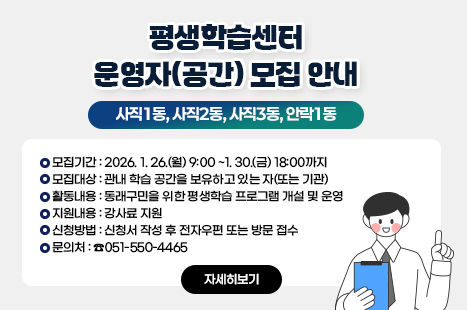 사직1동, 사직2동, 사직3동, 안락1동 평생학습센터 운영자(공간) 모집 안내