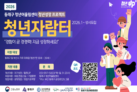 2026년 청년성장프로젝트(청년자람터)

지원 대상
동래구 및 부산시 거주 미취업 청년(*만 18세 ~ 39세 )

지원 내용

청년자람 : 자기성장 / 힐링UP
취업자람 : 취업,면접스킬 / 기업탕방
창업자람 : 공방창업 / 창업기초약량

문의

051-997-5003(*화-일, 9~20시)
동래구 청년어울림센터
·주소: 부산 동래구 금강로129.5층