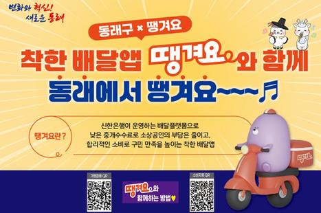 착한 배달앱 땡겨요와 함께 동래에서 땡겨요~ 

땡겨요란?
신한은행이 운영하는 배달 플랫폼으로,
낮은 중개수수료로 소상공인의 부담은 줄이고
합리적인 소비로 구민 만족을 높이는 착한 배달앱입니다.
-가맹점주·소비자 모두에게 도움이 되는 공공성 중심의 배달 서비스
- 동래구 지역경제 활성화에 함께합니다