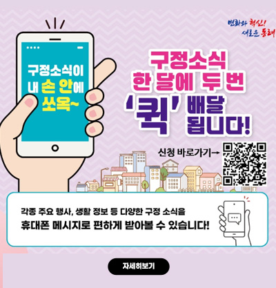 구정 소식 휴대폰으로 받아보세요