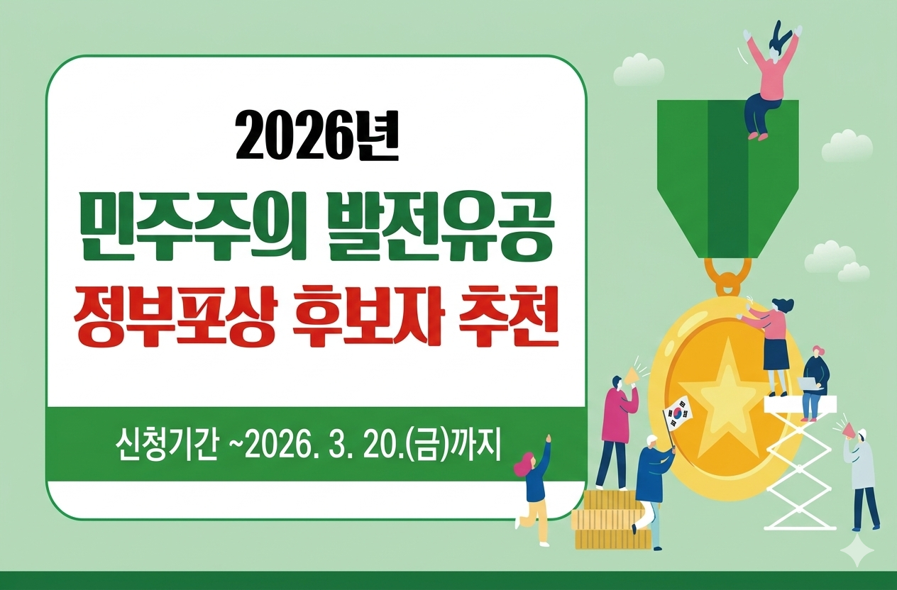 연도: 2026년

민주주의 발전유공
정부포상 후보자 추천

신청기간 ~2026. 3. 20.(금)까지