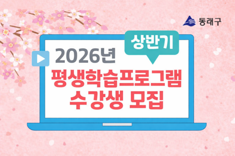 2026년 상반기 평생학습프로그램 수강생 모집 홍보