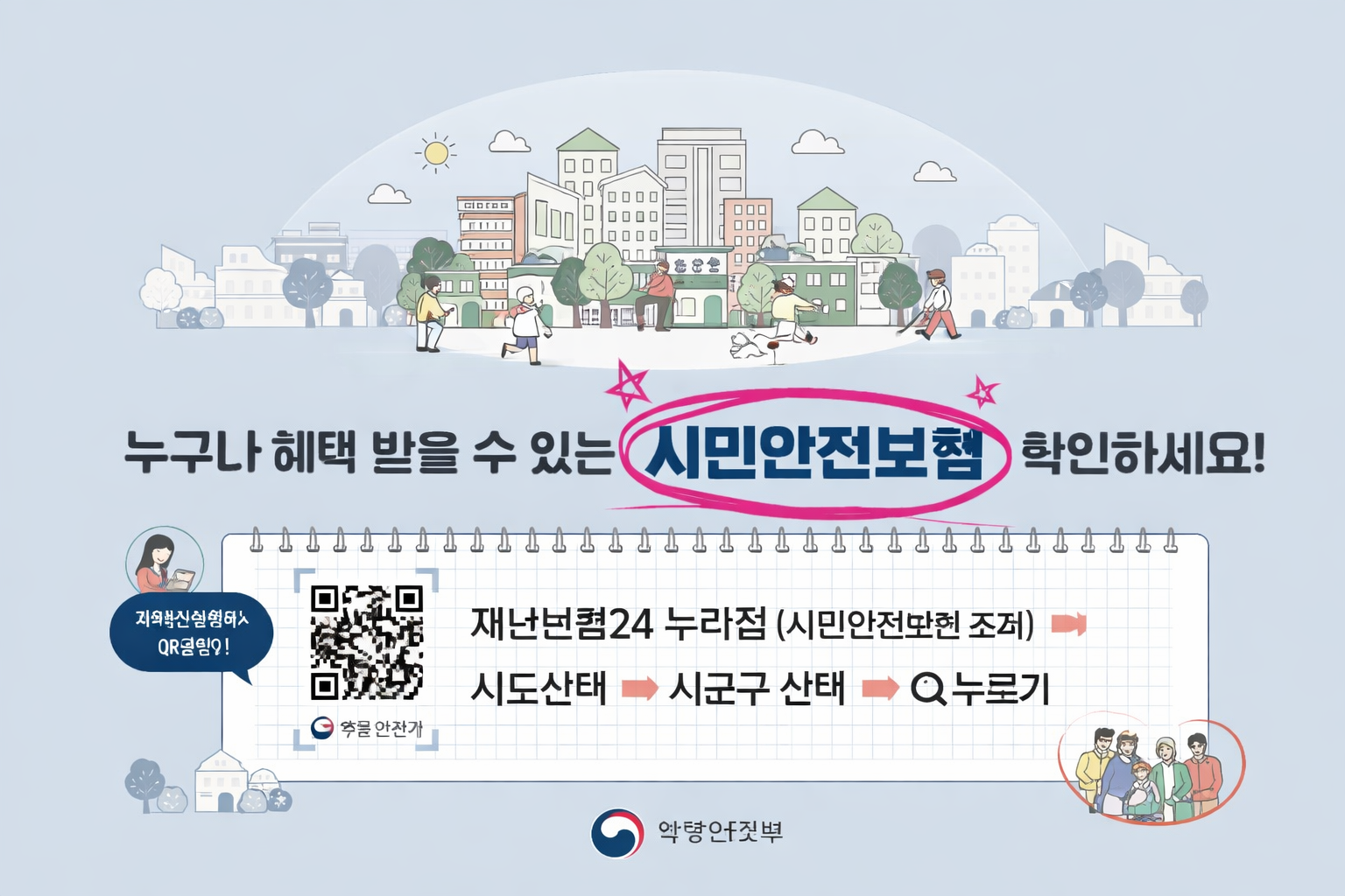 “누구나 혜택 받을 수 있는 시민안전보험 확인하세요!”

재난보험24 누리집 (시민안전보험 조회)
→ 시도선택
→ 시군구 선택
→ 돋보기 누르기