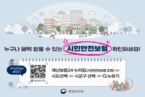 “누구나 혜택 받을 수 있는 시민안전보험 확인하세요!”

재난보험24 누리집 (시민안전보험 조회)
→ 시도선택
→ 시군구 선택
→ 돋보기 누르기