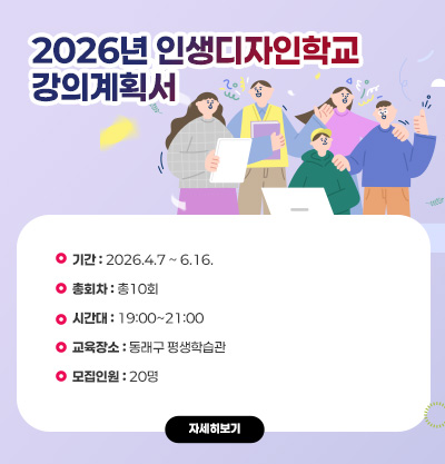 2026년 인생디자인학교 강의계획서