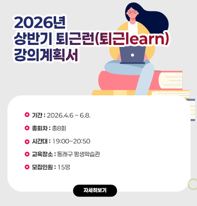 2026년 상반기 퇴근런(퇴근learn) 강의계획서