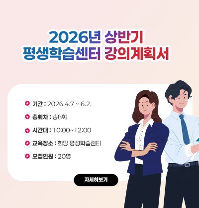 2026년 상반기 평생학습센터 강의계획서