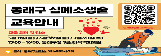 동래구 심폐소생술 교육안내

교육 일정 및 장소
5월 11일(월) / 6월 22일(월) / 7월 23일(목)
15:00 - 16:30, 동래구청 9층 다목적회의실

문의 : 동래구보건소 051-550-6751

심폐소생술 교육 신청