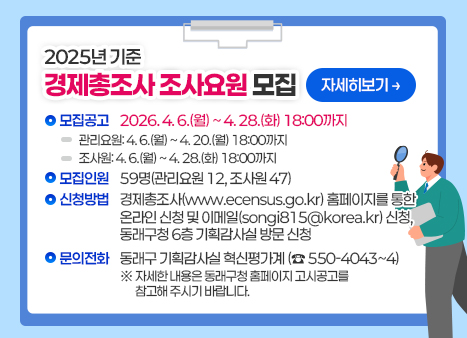 2025년 기준 경제총조사 조사요원 모집