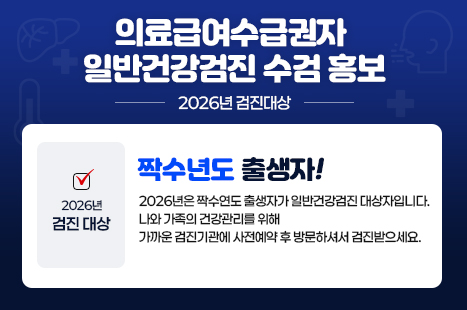 의료급여수급권자 일반건강검진 수검 홍보
2026년은 짝수연도 출생자가 일반건강검진 대상자입니다.
나와 가족의 건강관리를 위해
가까운 검진기관에 사전예약 후 방문하셔서 검진받으세요.
