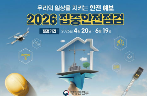 우리의 일상을 지키는 안전 예보
2026 집중안전점검
점검기간: 2026년 4월20일 ~ 6월 19일

재난 및 사고 발생 우려가 있는 시설을 정부와 전문가가 장비를 동원해 집중 점검하여 위험요인을 사전에 발굴하고 해소하는 범정부적 점검 정책입니다.