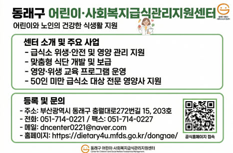 급식관리지원센터에서는 영양사가 없는 50인 미만 노인장애인복지시설에 센터의 전문 영양사가 방문하여 급식소의 위생 안전 영양관리 서비스를 지원하는 기관입니다.