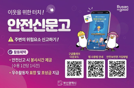 안전신문고 및 안전보안관 홍보