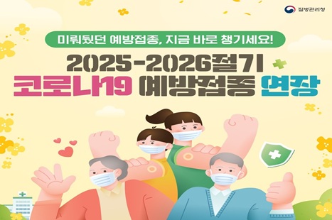 2025-2026절기 코로나19 예방접종 연장