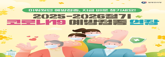 2025-2026절기 코로나19 무료 예방접종 기간 연장