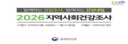 2026년 지역사회건강조사 실시