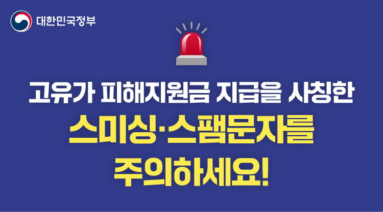 고유가 피해지원금 지급을 사칭한 스미싱 주의하세요!