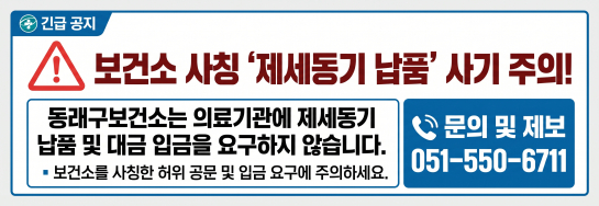 관내 의료기관을 대상으로 동래구보건소를 사칭하며 제세동기 납품 관련 대금 입금을 유도한 사례가 있어 다음과 같이 알려드리니, 관련 피해가 발생하지 않도록 참고하시기 바랍니다.

1. 발생일자: 2026. 4. 22.(수)
2. 사건내용
  가. 본인을 동래구보건소 직원이라 사칭하며 초등학교 건강검진을
     맡아달라고 요구
  나. 초등학교 제세동기 납품을 의료기관에 구매를 유도하며 허위
     공문 발송 및 입금 요구
  다. 통화 후 이상하게 생각한 의료기관에서 동래구보건소로 연락하여
     사칭 사실 확인
3. 조치사항: 의료기관 대상으로 보건소에서는 제세동기 납품을 요구
            하는 일은 없음을 적극 안내