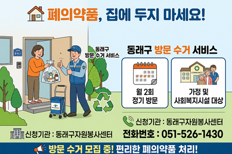 동래구자원봉사센터 ‘폐의약품 방문 수거’ 사업 알림