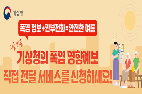 2026년 폭염 영향예보 직접전달 서비스