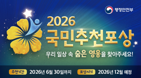 「제16기 국민추천포상」운영계획 안내 및 홍보 협조 요청