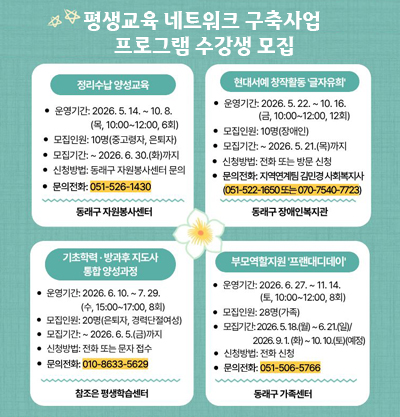 평생교육 네트워크 구축사업 프로그램 수강생 모집
-기관별 프로그램 운영일정, 접수방법 및 문의처가 다르므로 신청 전 확인 바랍니다

클릭시 자세히보기 이동
