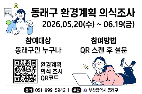동래구 환경계획 수립을 위한 구민 환경 의식조사