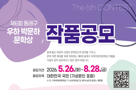 제6회 동래구 우하박문하문학상 작품 공모