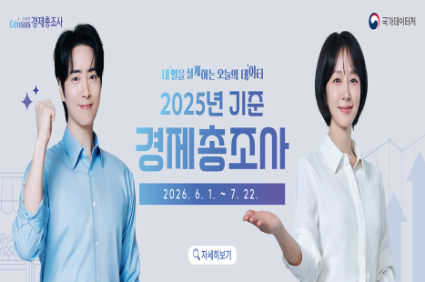 2025년 기준 경제총조사 실시