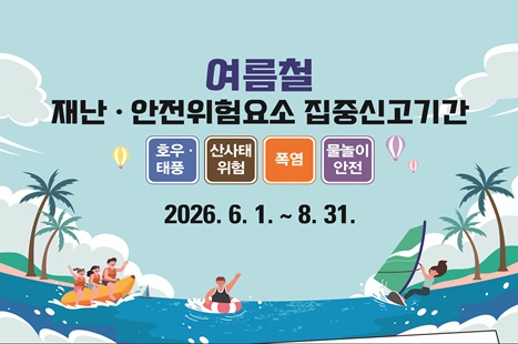 여름철 재난안전 집중신고제 운영