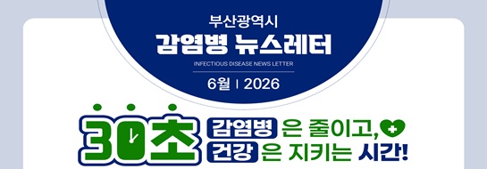 6월 감염병 뉴스레터