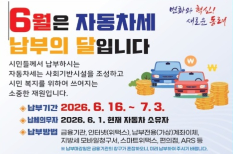❍ 납세의무자 : 2026. 6. 1. 현재 자동차 소유자 
❍ 납부기간 : 2026. 6. 16. ~ 7. 3.
❍ 납부방법 : 금융기관, 인터넷(위택스), 납부전용(가상)계좌이체, 
            지방세 모바일청구서, 스마트위택스, ARS 등
  - 인터넷 납부 : 위택스(www.wetax.go.kr), 인터넷지로(www.giro.or.kr)
  - 금융기관납부 : 은행 ATM기에 신용카드 또는 현금카드(통장) 투입
                ▻ 지방세 조회 후 납부   
  - 간편결제납부 : 앱카드(국민, 농협, 롯데, 삼성, 신한, 하나, 현대), 
                 네이버페이, 카카오페이, 페이코, 쓱페이, 엘페이
  - 기타납부 : ARS(☎142211), 납부전용 가상계좌 납부,
              스마트폰 앱(스마트위택스) 
❍ 문의: 동래구청 세무1과 (☎ 550-4251~5)