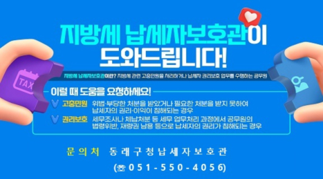지방세 납세자보호관 제도 안내 홍보