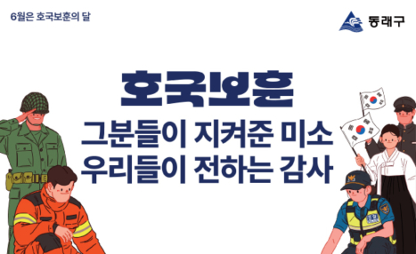 6월은 호국보훈의 달